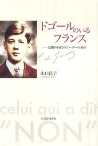 ドゴールのいるフランス―危機の時代のリーダーの条件
