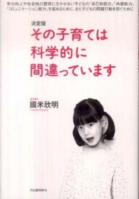 決定版　その子育ては科学的に間違っています
