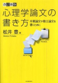 心理学論文の書き方―卒業論文や修士論文を書くために （改訂新版）