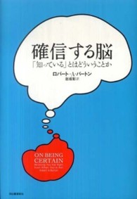 確信する脳 - 「知っている」とはどういうことか