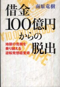 借金１００億円からの脱出 - 地獄の危機を乗り越える逆転発想経営術