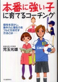 本番に強い子に育てるコーチング