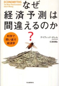 なぜ経済予測は間違えるのか？ - 科学で問い直す経済学