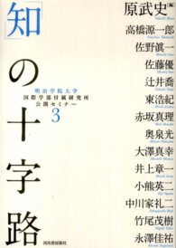 「知」の十字路―明治学院大学国際学部付属研究所公開セミナー〈３〉