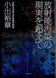 放射能汚染の現実を超えて