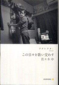 アナレクタ<br> この日々を歌い交わす―アナレクタ〈２〉