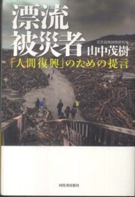 漂流被災者―「人間復興」のための提言