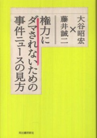 権力にダマされないための事件ニュースの見方