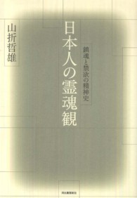 日本人の霊魂観―鎮魂と禁欲の精神史 （復刻新版）
