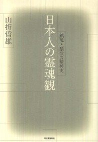 日本人の霊魂観―鎮魂と禁欲の精神史 （復刻新版）