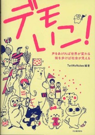 デモいこ！―声をあげれば世界が変わる　街を歩けば社会が見える