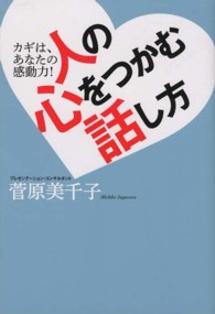 人の心をつかむ話し方 - カギは、あなたの感動力！