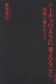 ニーチェのように考えること - 雷鳴の轟きの下で