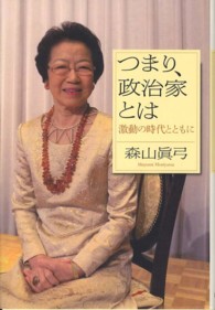 つまり、政治家とは - 激動の時代とともに