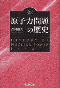 原子力問題の歴史 （復刻新版）