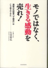 モノではなく、生きる感動を売れ！―通販の先駆者「千趣会」はこう考えてきた