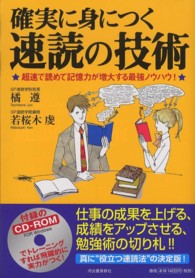 確実に身につく速読の技術―超速で読めて記憶力が増大する最強ノウハウ！