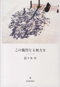 アナレクタ<br> この熾烈なる無力を―アナレクタ〈４〉