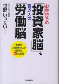 お金持ちの「投資家脳」、貧乏人の「労働脳」―本物のお金持ちしか知らない５５の法則
