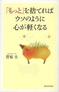 「もっと」を捨てればウソのように心が軽くなる