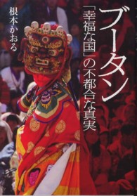 ブータン―「幸福な国」の不都合な真実