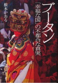 ブータン - 「幸福な国」の不都合な真実