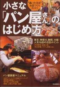 小さな「パン屋さん」のはじめ方―“通いたくなる”お店づくりのコツ