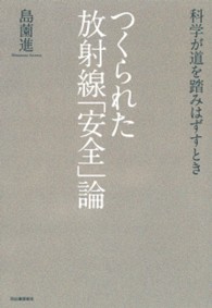 つくられた放射線「安全」論 - 科学が道を踏みはずすとき