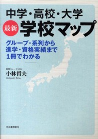 中学・高校・大学最新学校マップ―グループ・系列から進学・資格実績まで１冊でわかる