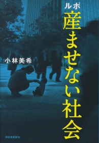 ルポ　産ませない社会