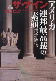 ザ・ナイン―アメリカ連邦最高裁の素顔