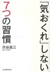 「気おくれ」しない７つの習慣