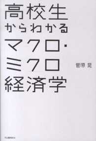 高校生からわかるマクロ・ミクロ経済学