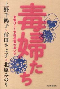 毒婦たち―東電ＯＬと木嶋佳苗のあいだ