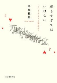 動きすぎてはいけない - ジル・ドゥルーズと生成変化の哲学