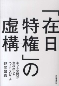 「在日特権」の虚構 - ネット空間が生み出したヘイト・スピーチ