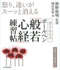 書き込み式ボールペン「般若心経」練習帖 - 怒り、迷いがスーッと消える