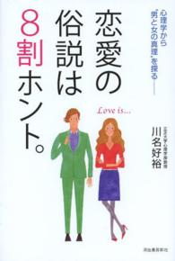 恋愛の俗説は８割ホント。 - 心理学から“男と女の真理”を探る