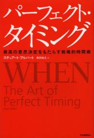 パーフェクト・タイミング - 最高の意思決定をもたらす戦略的時間術