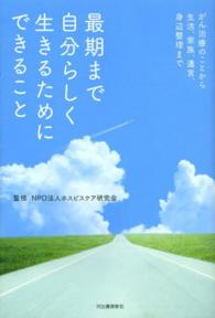 最期まで自分らしく生きるためにできること - がん治療のことから生活、家族、遺言、身辺整理まで