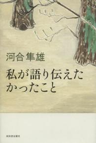 私が語り伝えたかったこと