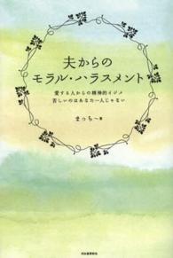 夫からのモラル・ハラスメント―愛する人からの精神的イジメ　苦しいのはあなた一人じゃない