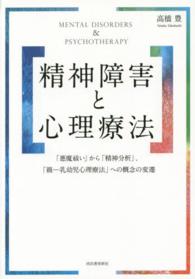 精神障害と心理療法―「悪魔祓い」から「精神分析」、「親‐乳幼児心理療法」への概念の変遷