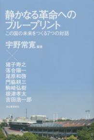 静かなる革命へのブループリント―この国の未来をつくる７つの対話