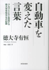 自動車を変えた言葉 - クルマとともに疾走する徳大寺有恒半生の記録