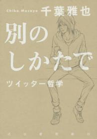 別のしかたで―ツイッター哲学