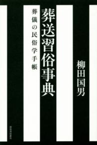 葬送習俗事典―葬儀の民俗学手帳