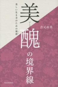 美醜の境界線―美しい生き方のための規律（ルール）