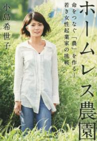 ホームレス農園―命をつなぐ「農」を作る！若き女性起業家の挑戦