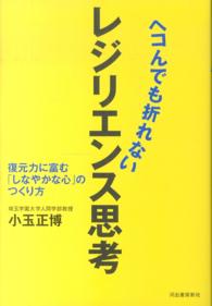 ヘコんでも折れないレジリエンス思考 - 復元力に富む「しなやかな心」のつくり方